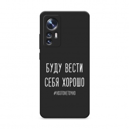 Матовый силиконовый чехол Буду вести себя хорошо белый на Xiaomi 12S