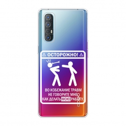 Силиконовый чехол Осторожно белый на Oppo Reno 3 Pro