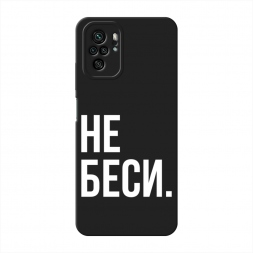 Матовый силиконовый чехол Не беси на Xiaomi Redmi Note 10