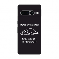 Матовый силиконовый чехол Зачем нервничать на Google Pixel 7 Pro