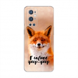 Силиконовый чехол Главное фыр-фыр на OnePlus 9 Pro