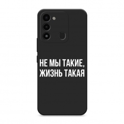 Матовый силиконовый чехол Не мы такие, жизнь такая на Tecno Spark 8C