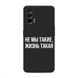 Матовый силиконовый чехол Не мы такие, жизнь такая на Realme Q3 Pro