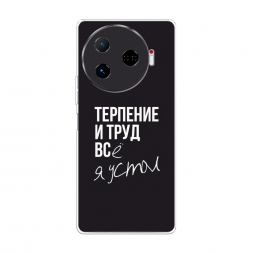 Силиконовый чехол Терпение и труд на Tecno Camon 30 Pro 5G