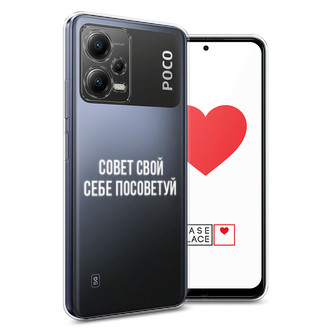 Силиконовый чехол Совет свой себе посоветуй на Xiaomi Poco X5 5G