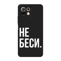 Матовый силиконовый чехол Не беси на Xiaomi Mi 11 Lite